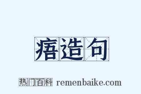 痦造句是什么意思的图片